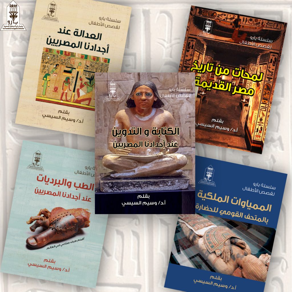 اصدارات من كنب لمؤسسة يارو
سلسلة «يارو» لكتب وقصص الأطفال
1- لمحات من تاريخ مصر القديمة
2- الحياة عند أجدادنا المصريين القدماء
3- مصر المحروسة وإنجازات أجدادنا المصريين القدماء
4- التوحيد والعقيدة والدين عند أجدادنا المصريين القدماء
5- العدالة عند أجدادنا المصريين القدماء
6- الكتابة والتدوين عند أجدادنا المصريين القدماء
7- الفلك والرياضيات عند أجدادنا المصريين القدماء
8- نهر النيل عند أجدادنا المصريين القدماء
9- الزراعة عند أجدادنا المصريين القدماء
01- الطب عند أجدادنا المصريين القدماء
11- البرديات عند أجدادنا المصريين القدماء
12- الصناعة عند أجدادنا المصريين القدماء
13- الأعياد عند أجدادنا المصريين القدماء
14- التحنيط عند أجدادنا المصريين القدماء
15- الفلاح المصري الفصيح
16- سنوهي المصري
17- الفنون عند أجدادنا المصريين القدماء
18- الأدب عند أجدادنا المصريين القدماء
19- الموسيقى عند أجدادنا المصريين القدماء
20- الرقص عند أجدادنا المصريين القدماء
21- الأهرامات عند أجدادنا المصريين القدماء
22- المعابد عند أجدادنا المصريين القدماء
23- المسلات عند أجدادنا المصريين القدماء
24- توت عنخ آمون.. الطفل الملكي 
25- أحمس.. البطل المصري العظيم
26- رمسيس الثاني.. الملك المصري العظيم
27- حتشبسوت.. ملكة مصر
28- كليوباترا.. حاكمة مصر
29- نفرتيتي.. الملكة المصرية الجميلة
30- الحكيم آني.. الحكيم المصري
